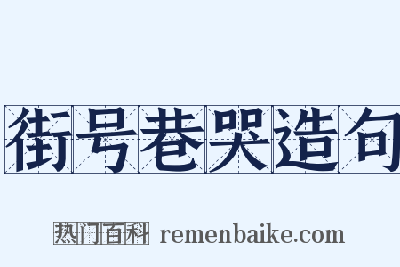街号巷哭造句是什么意思的图片